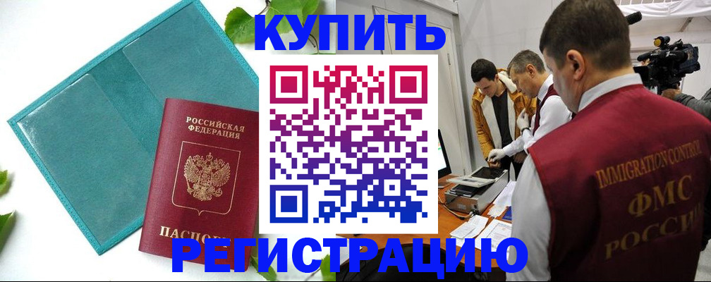 временная регистрация в Омской области