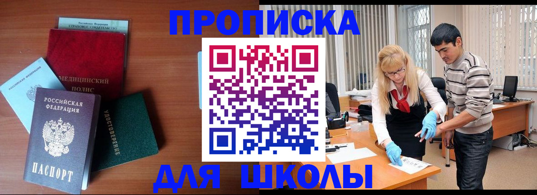 купить прописку в Омской области